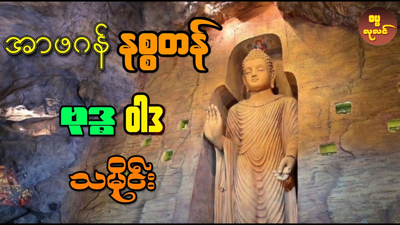တစ်ချိန်တုန်းက အာဖဂန်နစ္စတန်နိုင်ငံမှာ သာသနာထွန်းကားခဲ့တဲ့ ဗုဒ္ဓဝါဒသမိုင်း