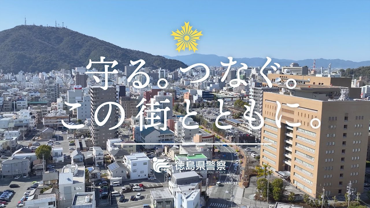 守る。つなぐ。この街とともに。
