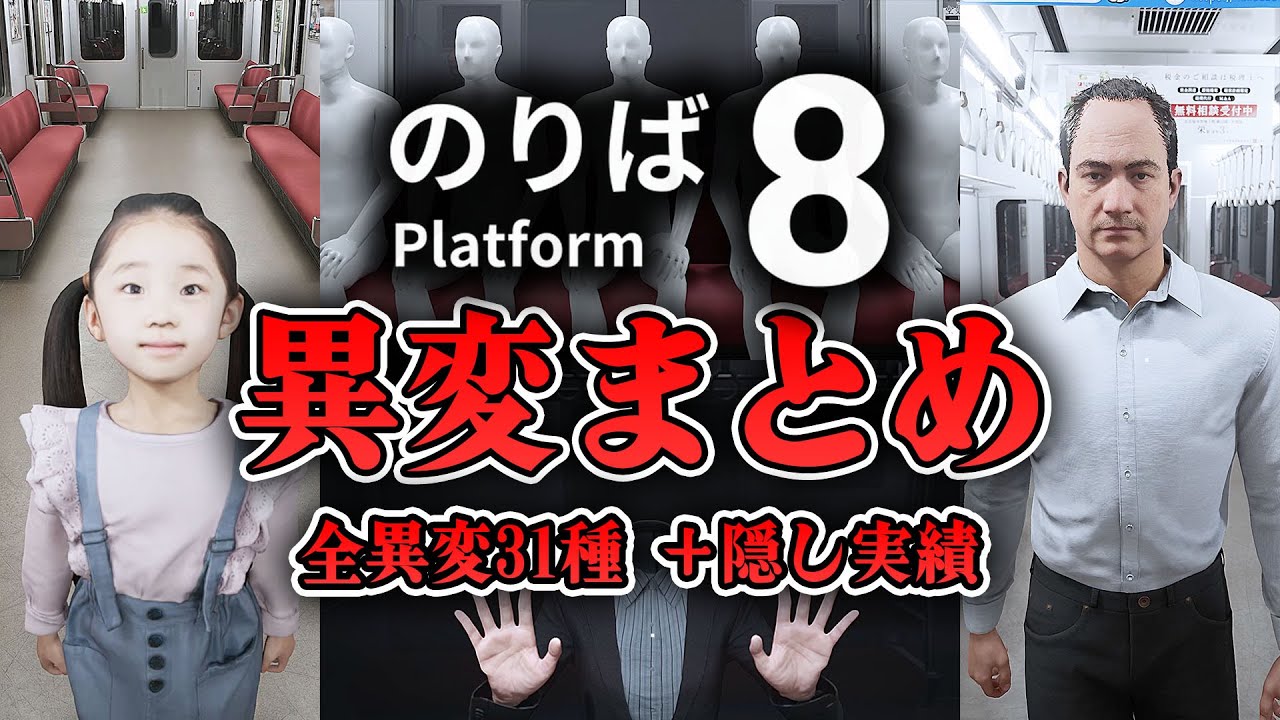 【ホラー】全異変31種＆全死亡シーンまとめ＋隠し実績【8番のりば】