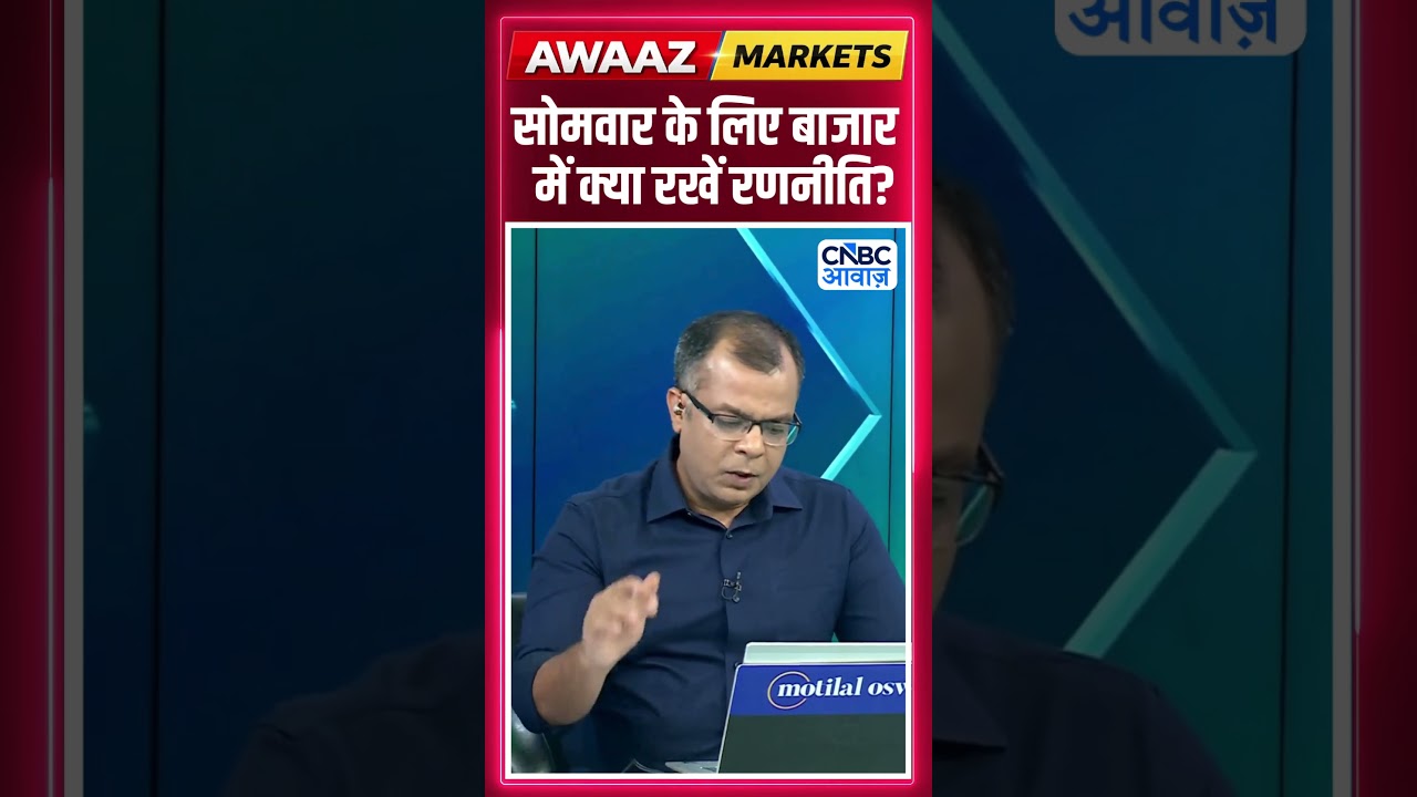Editor's Take | सोमवार के लिए बाजार में क्या रखें रणनीति? | Anuj Singhal | Market Strategy #nse #bse