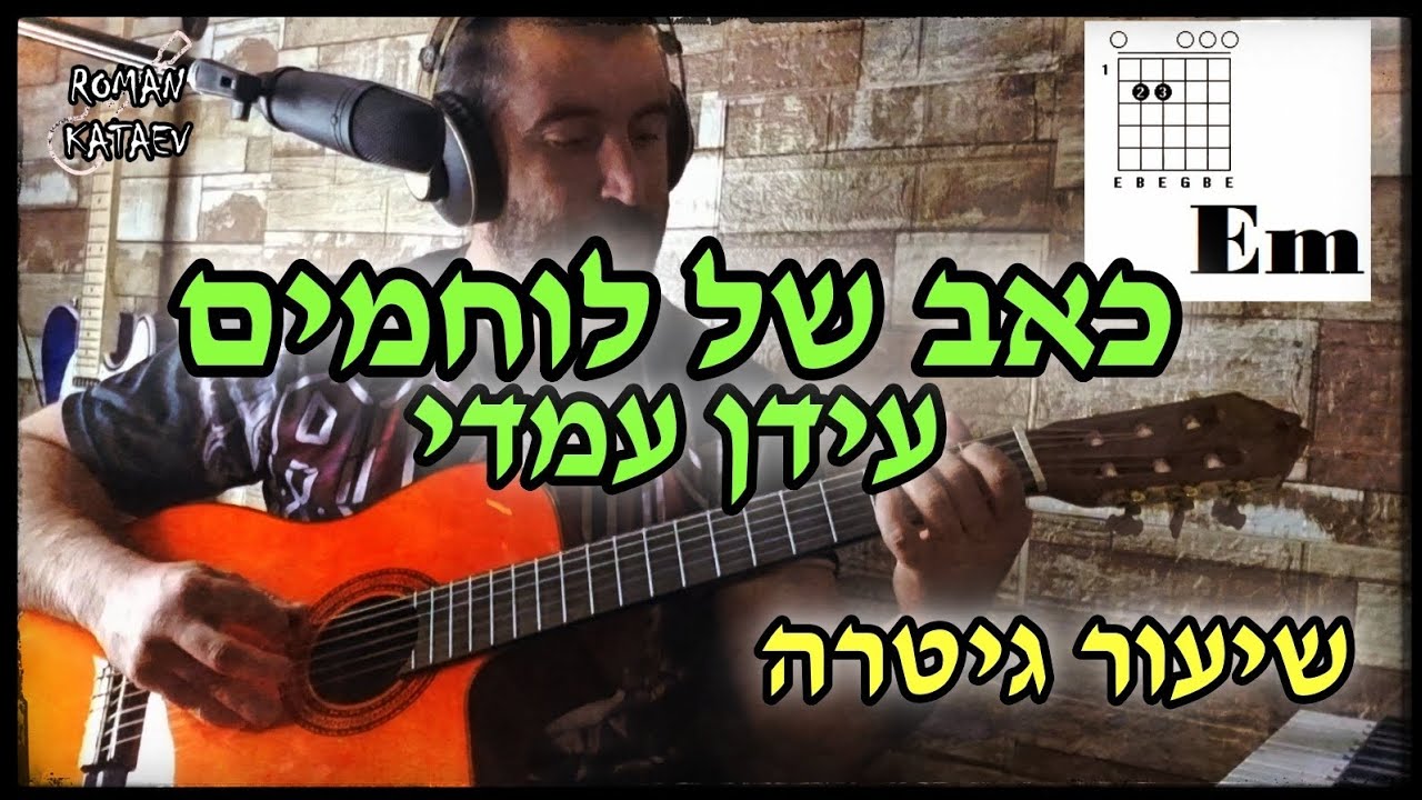 כאב של לוחמים - שיעור גיטרה: אקורדים - עידן עמדי (רומן קטייב / Roman Kataev)