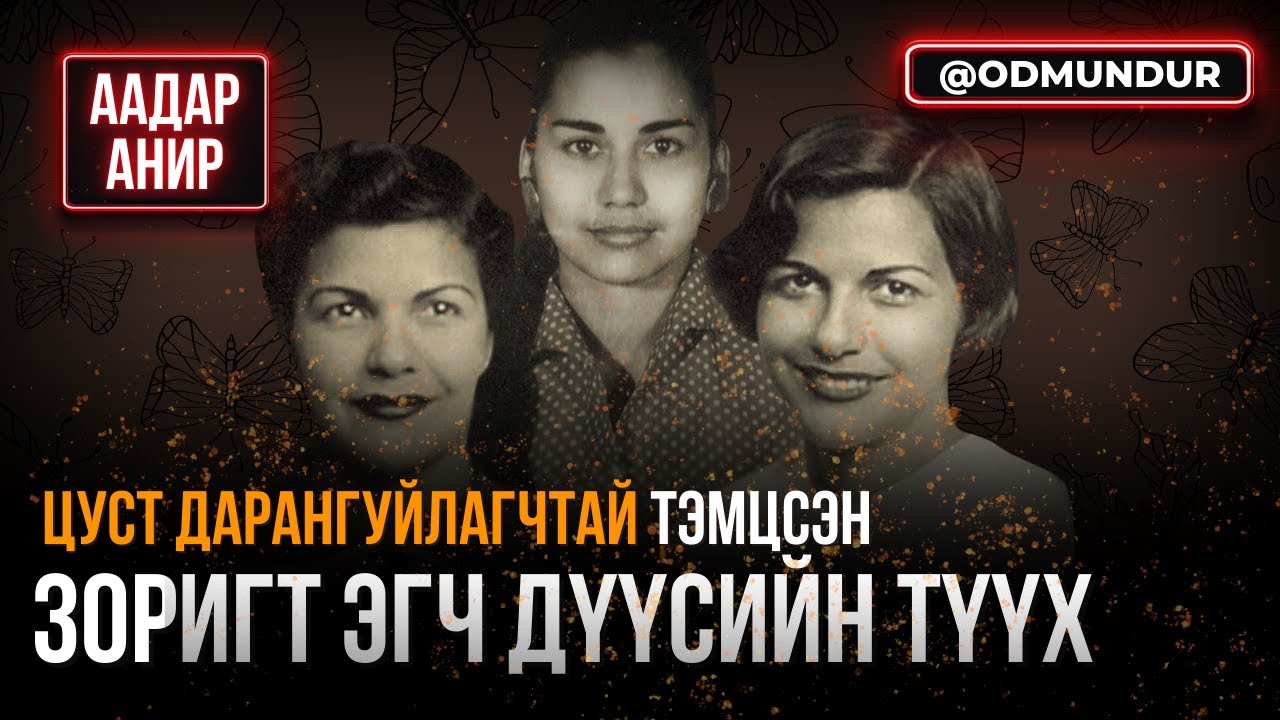 Цуст дарангуйлагчтай тэмцсэн зоригт эгч дүүсийн түүх - ААДАР АНИР