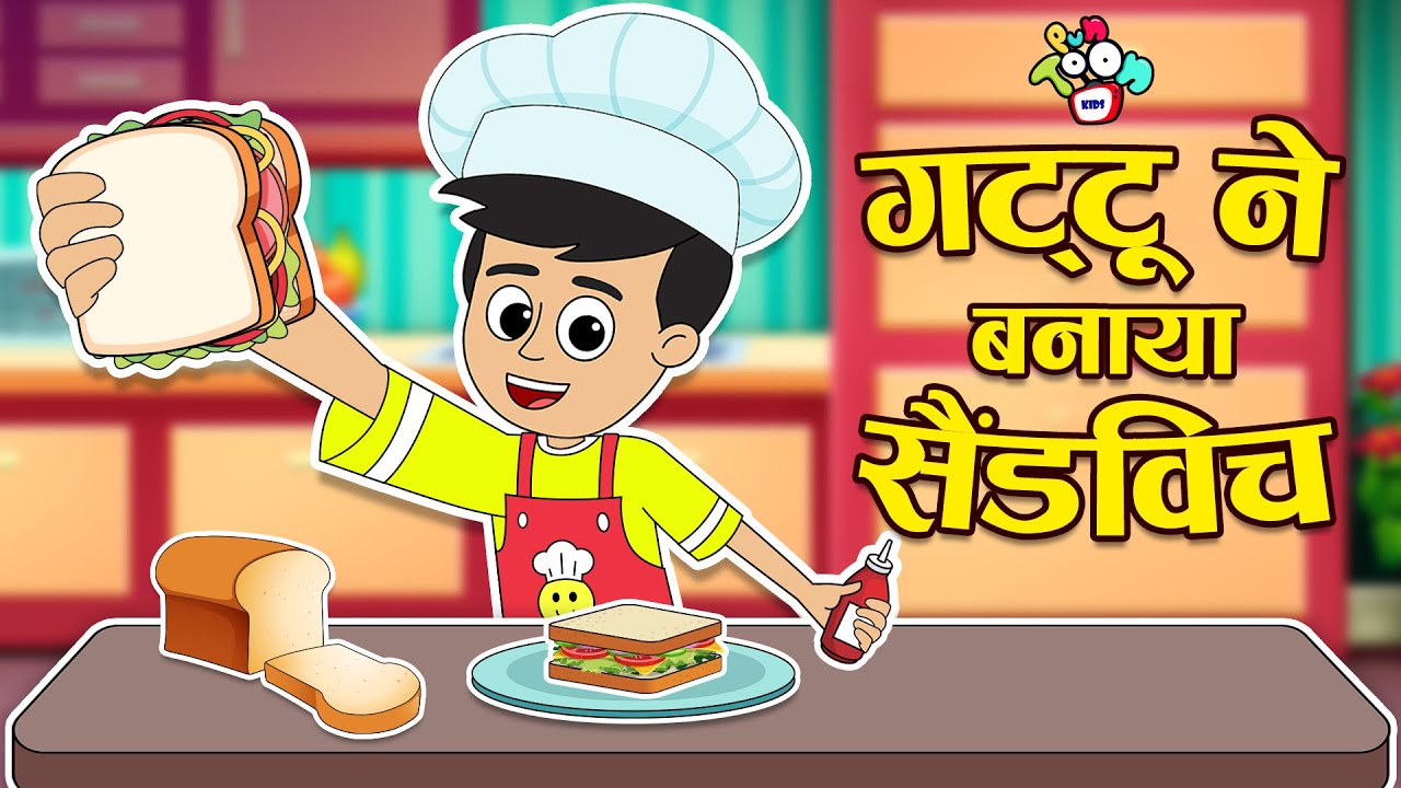 गट्टू ने बनाया सैंडविच | Let's Make a Sandwich | Hindi Stories | Cartoon | हिंदी कार्टून | Puntoon