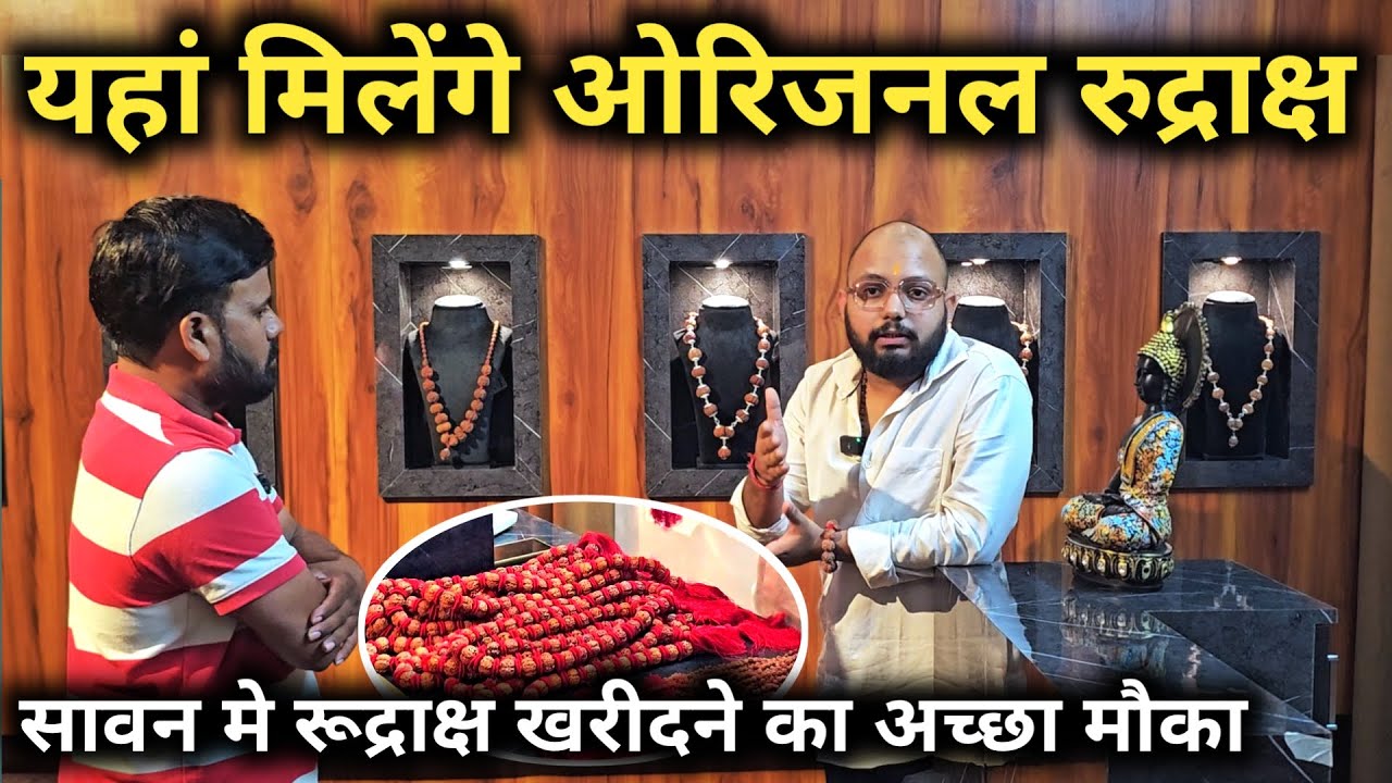 यहाँ मिलेंगे ओरिजिनल रुद्राक्ष  || Original Rudraksha || Rudraksha Benefits