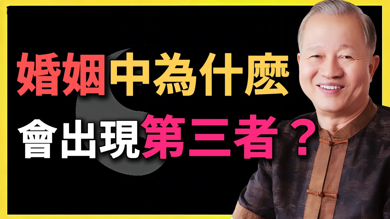 婚姻中，為什麽會出現「第三者」？是因為比原配吸引人嗎？#曾仕強 #婚姻關系 #國學智慧 #易經講堂 #人性分析 #夫妻溝通 #第三者 #感情修復 #兩性關系 #家庭經營