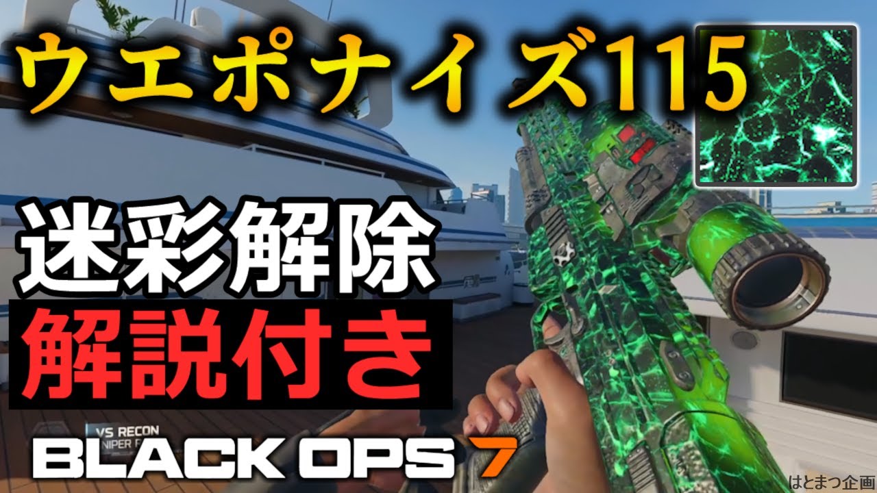 【CoD:BO7】ウェポナイズ115 迷彩解除する方法【はとまつ】【BlackOps7】