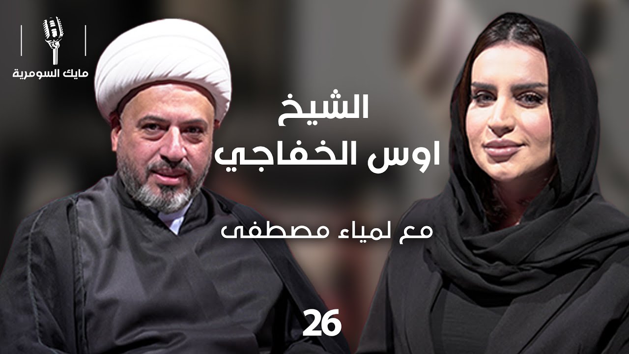 الشيخ اوس الخفاجي - MIC Alsumaria - الحلقة ٢٦