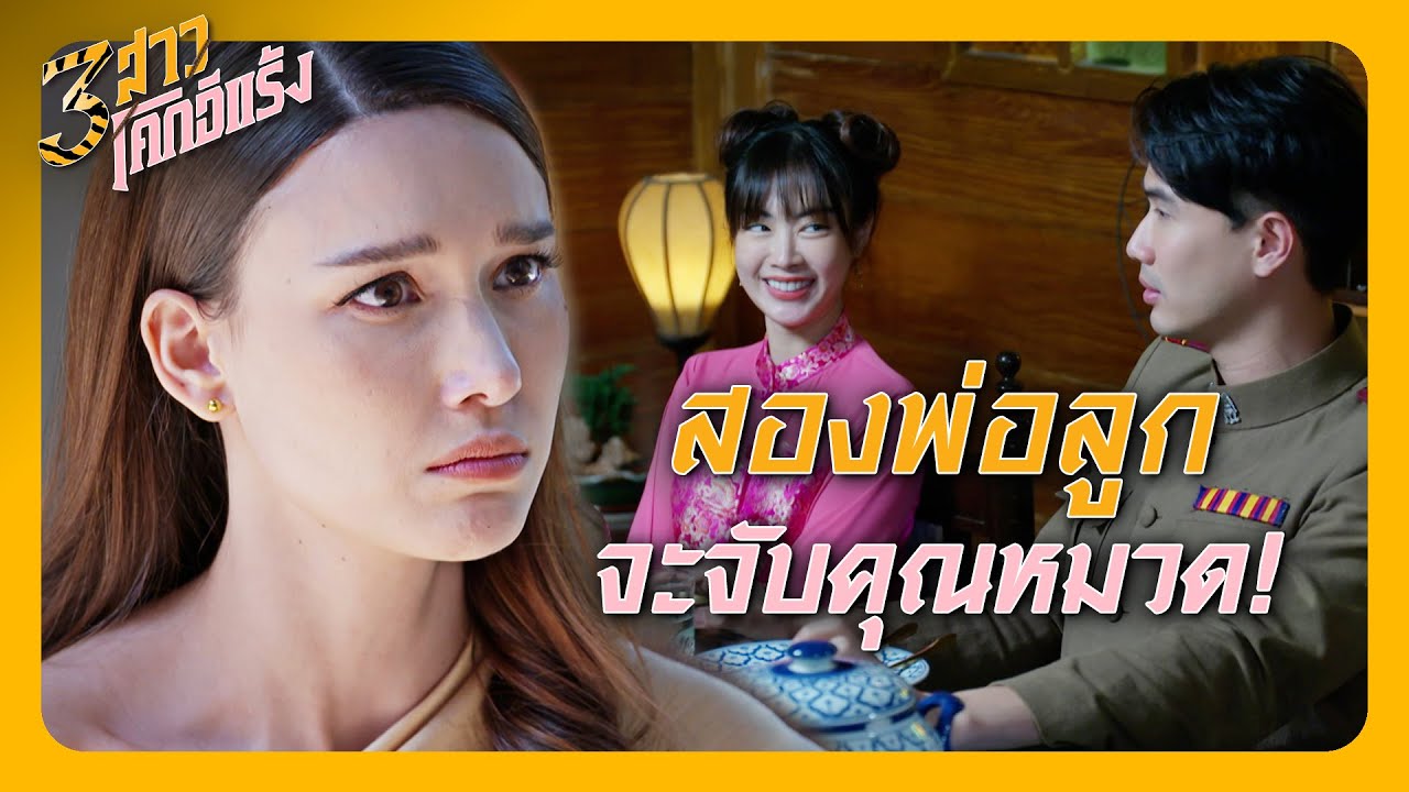 RECAP | ฉันจะไม่ยอมให้มันชุบมือเปิบไปฟรี ๆ แบบนี้ | 3 สาวโคกอีแร้ง EP.10 | Ch3Thailand