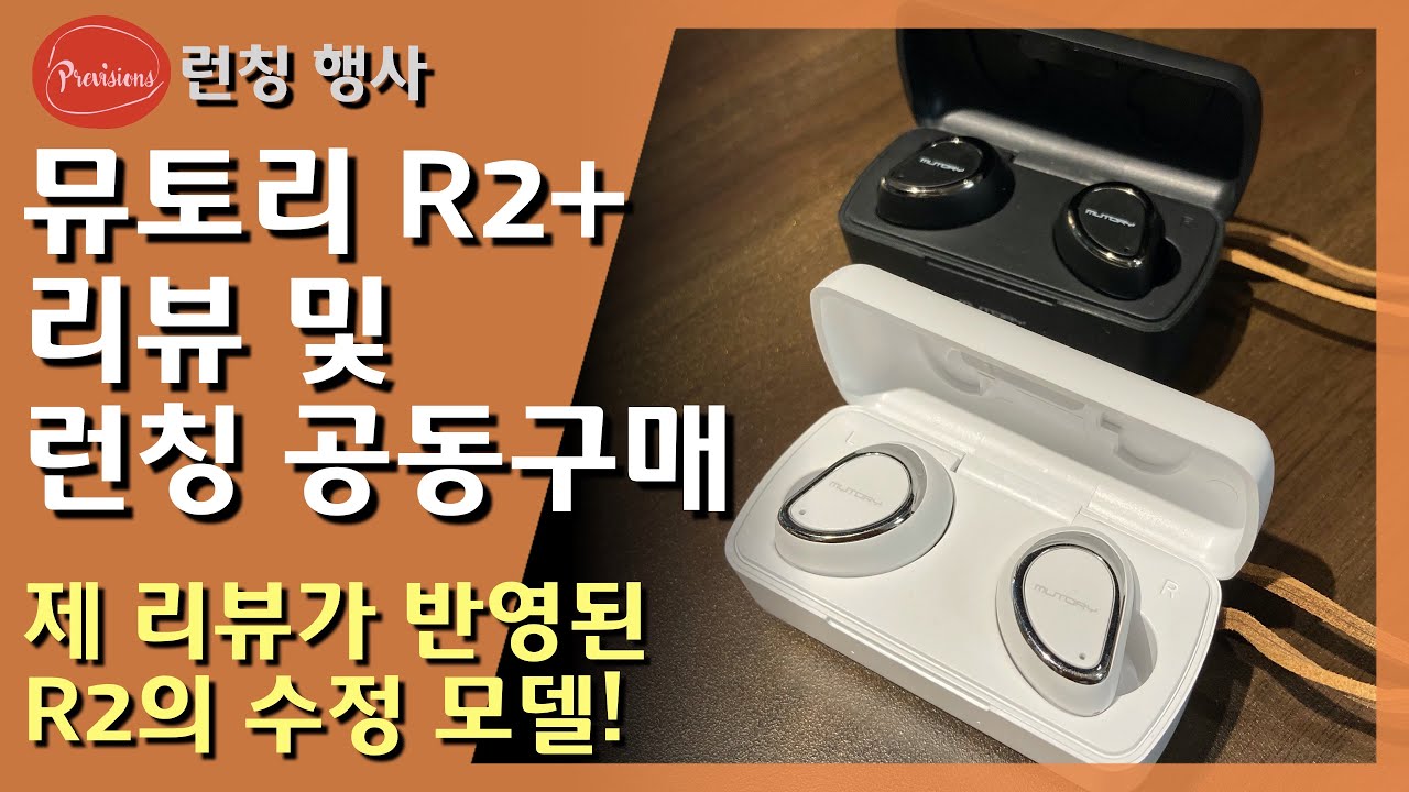 뮤토리 R2플러스 리뷰 및 런칭 행사 | R2리뷰가 반영된 신제품! (공동구매종료)