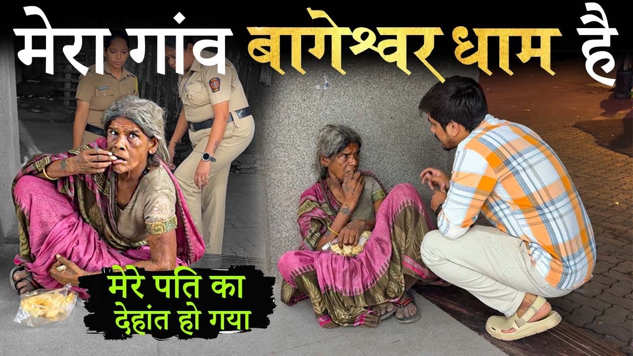 मध्यप्रदेश बागेश्वर धाम की दादी मुंबई स्टेशन पर मिली | Tarun Mishra | Help Drive Foundation 
