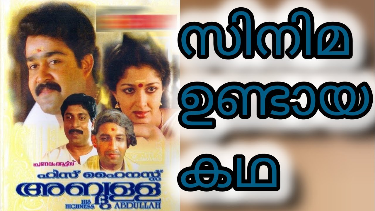 ഹിസ് ഹൈനസ് അബ്ദുള്ള | പിന്നാമ്പുറ കഥകൾ | Mohanlal Classic Malayalam Movie