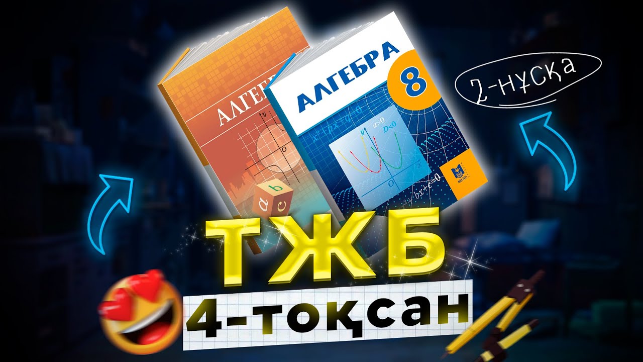 8-сынып Алгебра ТЖБ 4-тоқсан (2-нұсқа)