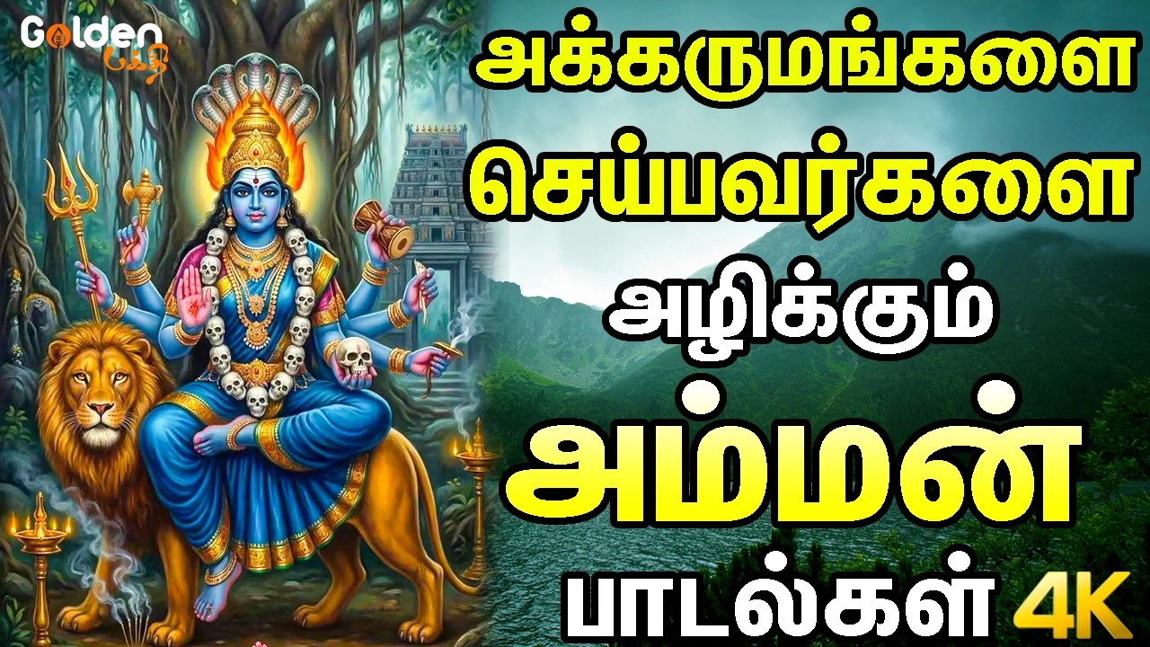 அக்கருமங்களை செய்பவர்களை அழிக்கும் அம்மன் பாடல்கள் | Powerful Amman Songs