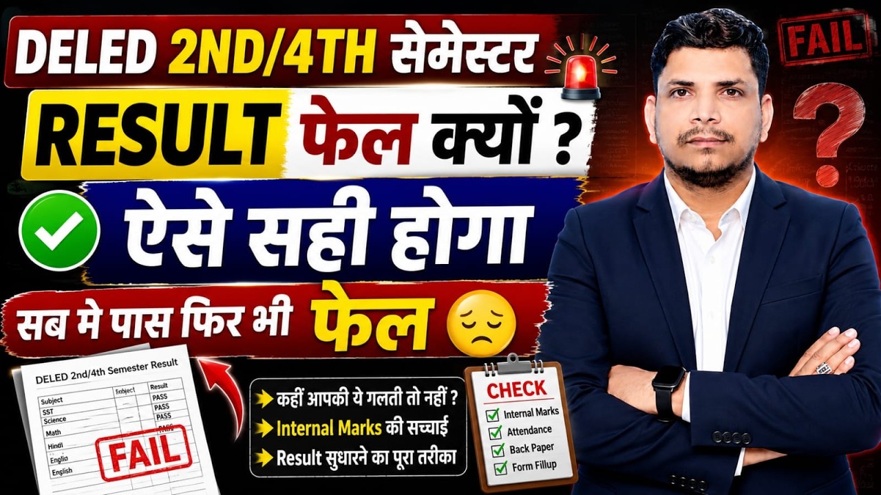 deled रिजल्ट फेल क्यों /deled result fail/deled result /up deled result /deled 4th semester result