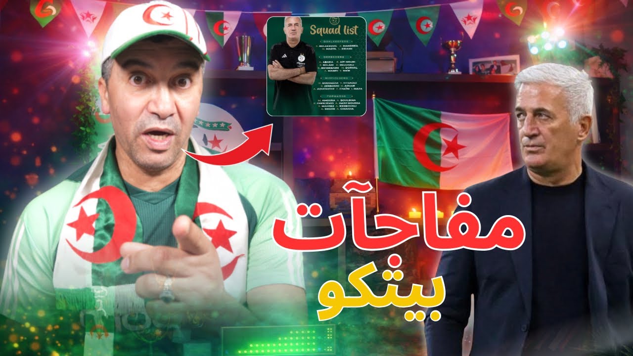 قائمة بيت كوفيتش تثير الجدل 🔥اختار لاعبين بلا أرقام  🤫مع انديتهم خاصة لاعبين درجة 3