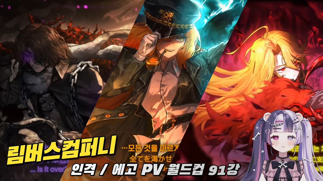 림버스 컴퍼니 시작 전 최애를 골라보자! 인격/에고 PV 이상형 월드컵 91강 뉴비의 시선