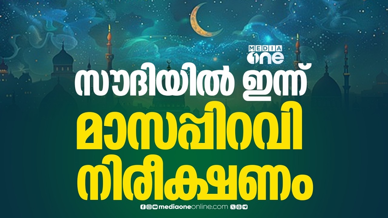 സൗദിയിൽ ഇന്ന് മാസപ്പിറവി നിരീക്ഷണം ; ഒമാനിൽ 19ന് വ്രതാരംഭം