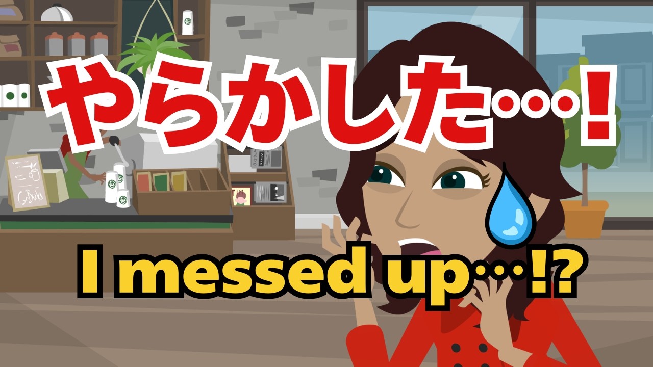 I messed up…!? Learn 「やらかす」 (Real Japanese)
