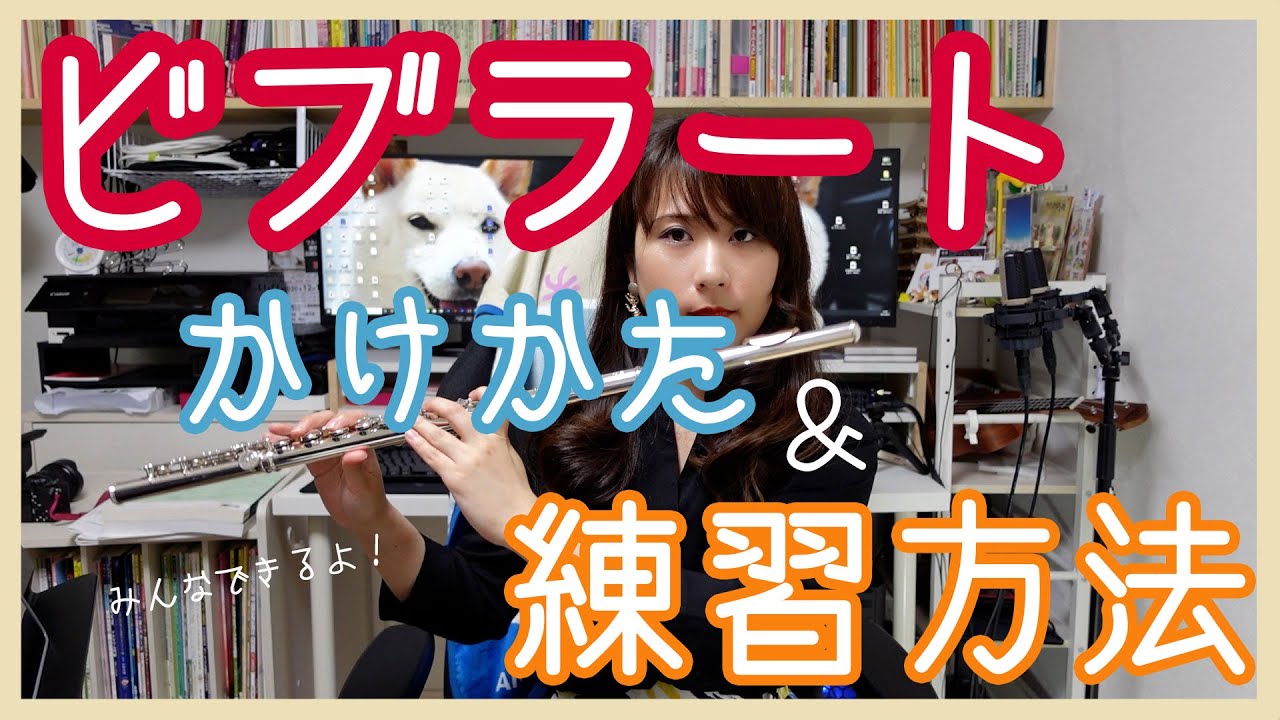 【フルート】ビブラートのかけ方＆練習方法【講座】FLUTE