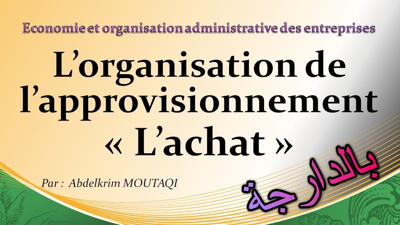 L'organisation de l'approvisionnement : L'achat ( بالدارجة )