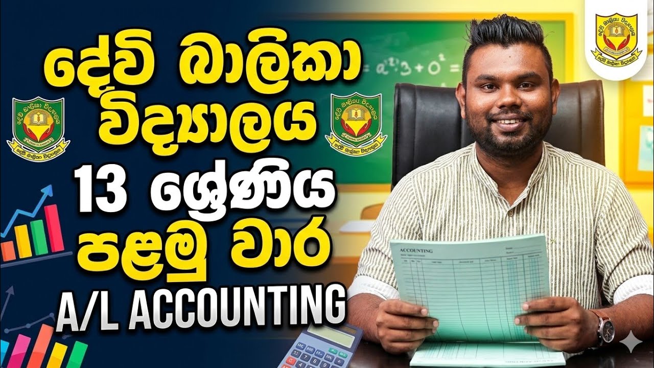 A/L Accounting කොළඹ දේවි බාලිකා 2023 ,13 පළමු වාර විභාග a MCQ Devi Balika Vidyalaya