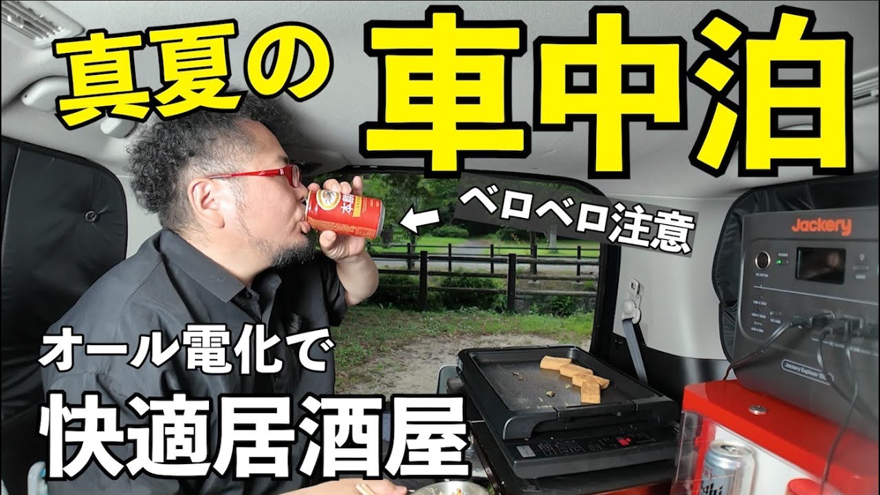 真夏の酒車中泊【Jackery Solar Generator 1000 New】#Jackery #1000New #ポータブル電源