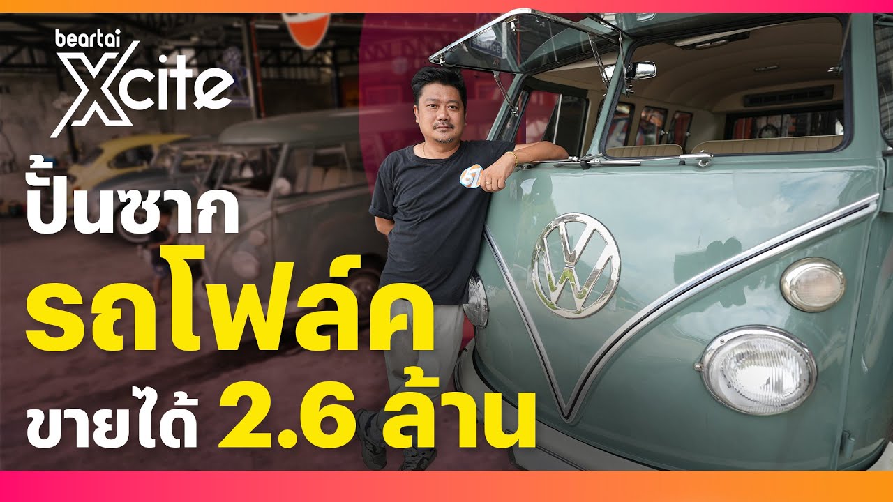 ปั้นซากรถโฟล์ค ขายได้2.6ล้าน | Beartai Xcite