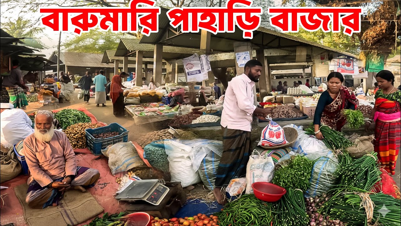 শেরপুর নালিতাবাড়ীর বারুমারি পাহাড়ি বাজার