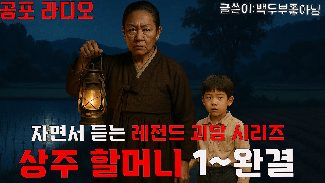 자면서 듣는 레전드 괴담 상주 할머니 처음부터 완결까지