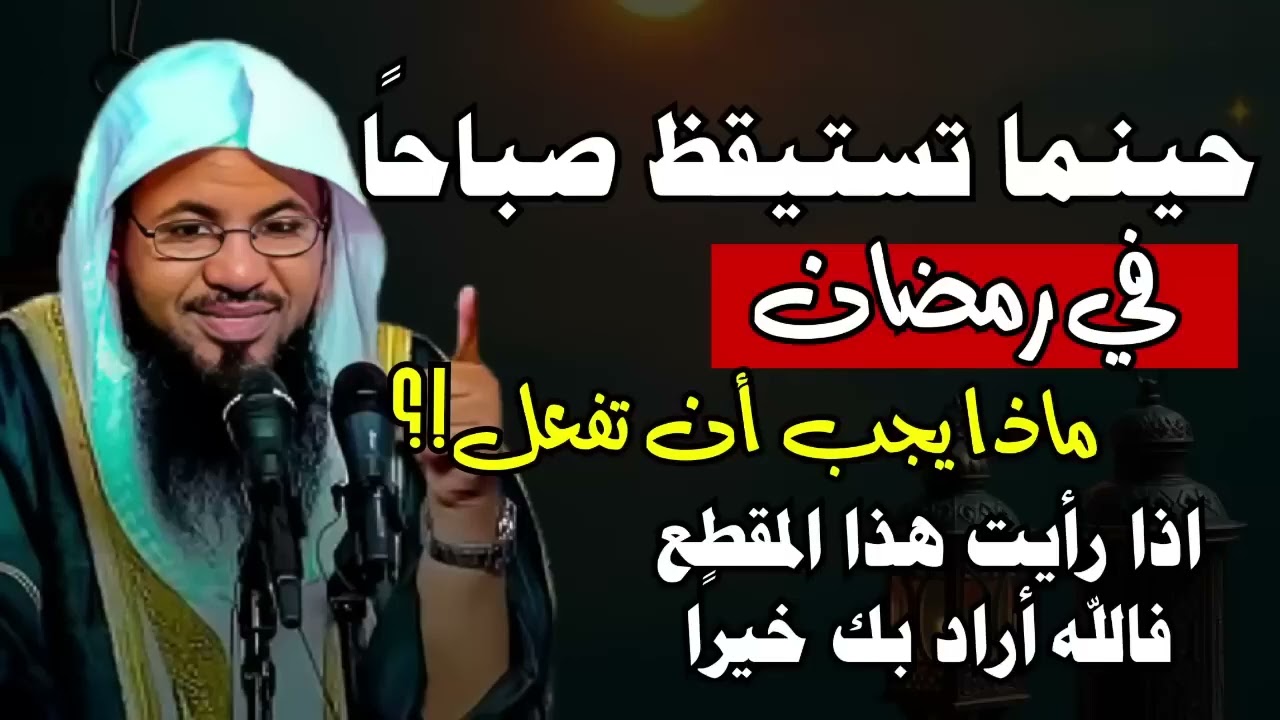 اول ما يجب فعله عن الإستيقاظ صباحًا في رمضان l الشيخ محمد الشنقيطي