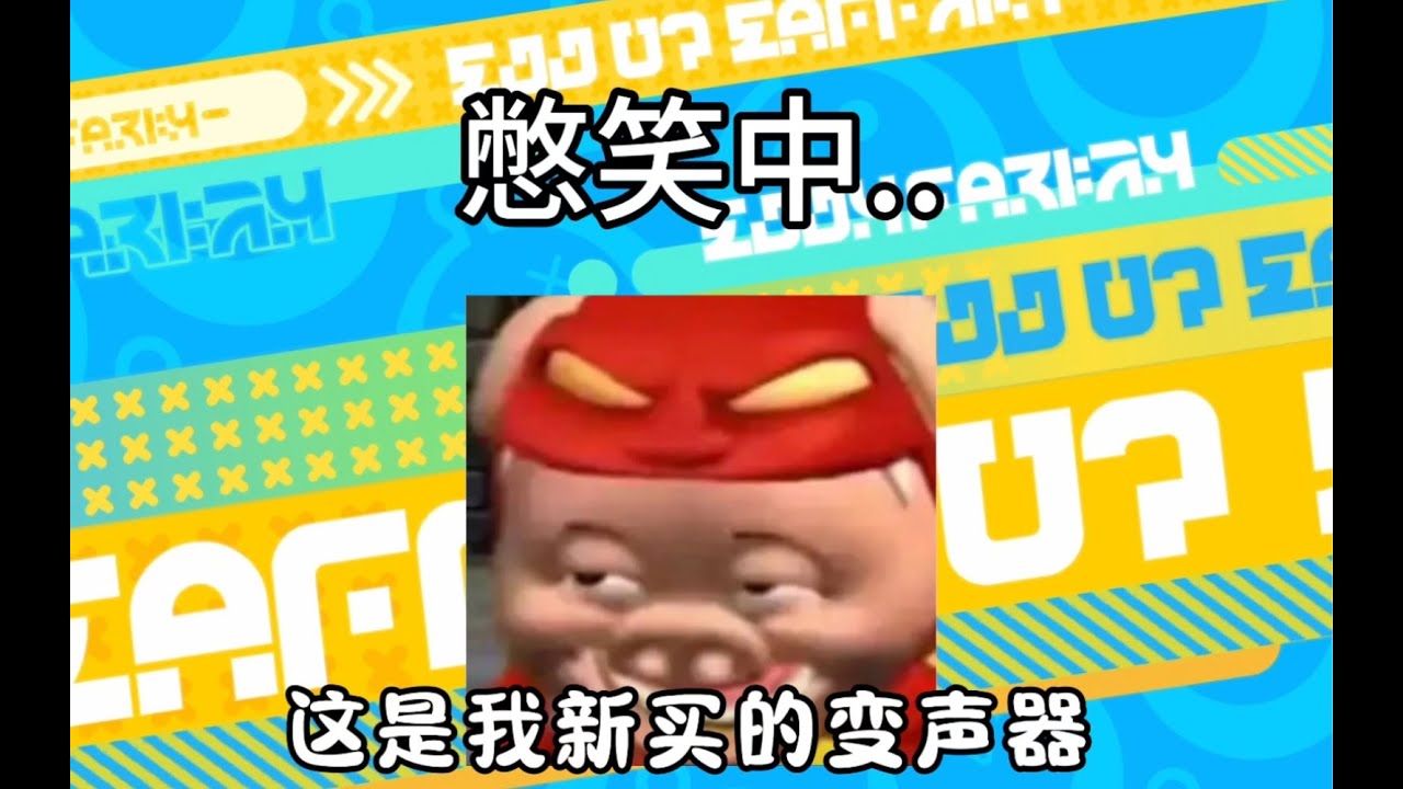 当我让陪假装开变声器整蛊另外一个陪会发生什么？