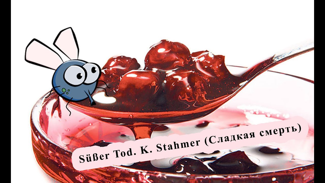 Süßer Tod. K. Stahmer (Сладкая смерть)