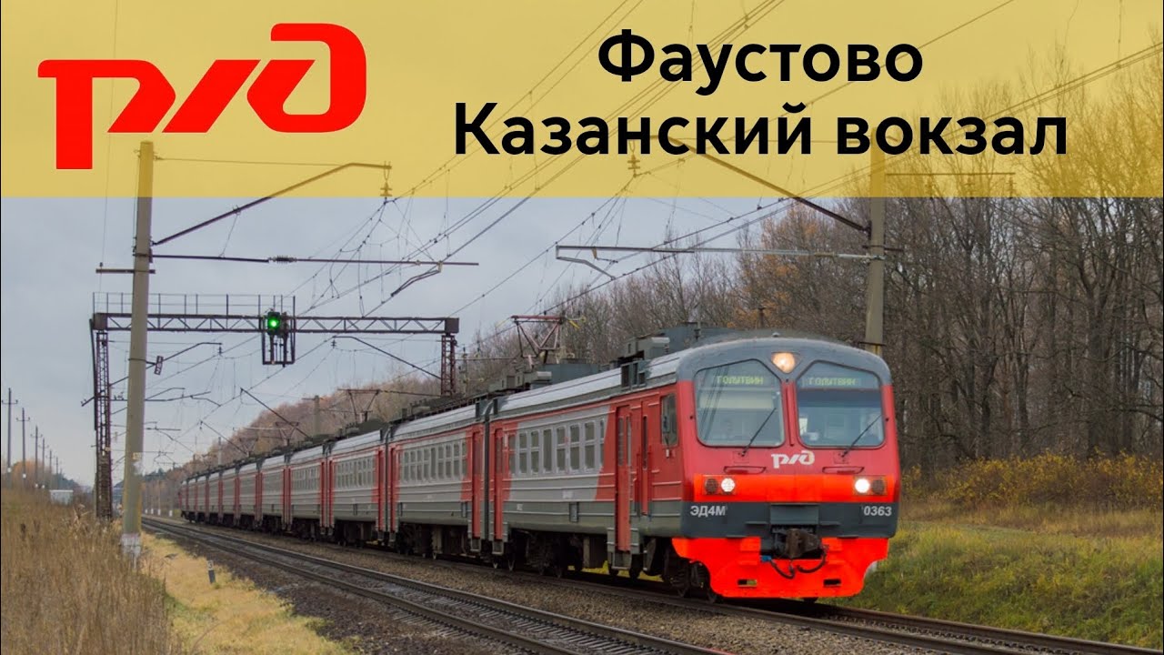 Информатор САВПЭ: Фаустово-Казанский вокзал