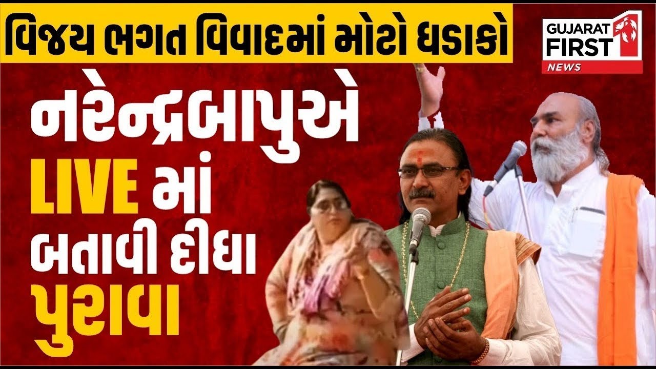 Satadhar Gadi Controversy : Vijay Bhagat વિવાદમા ધડાકો, Narendra Bapuએ બતાવી દીધા પુરાવા | Interview