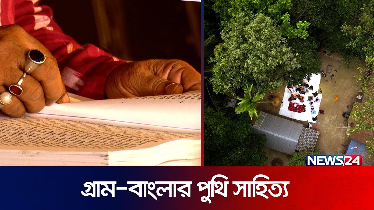 গ্রাম-বাংলার পুথি সাহিত্য ll Puthi ll Bangla puthi sahitto | News24