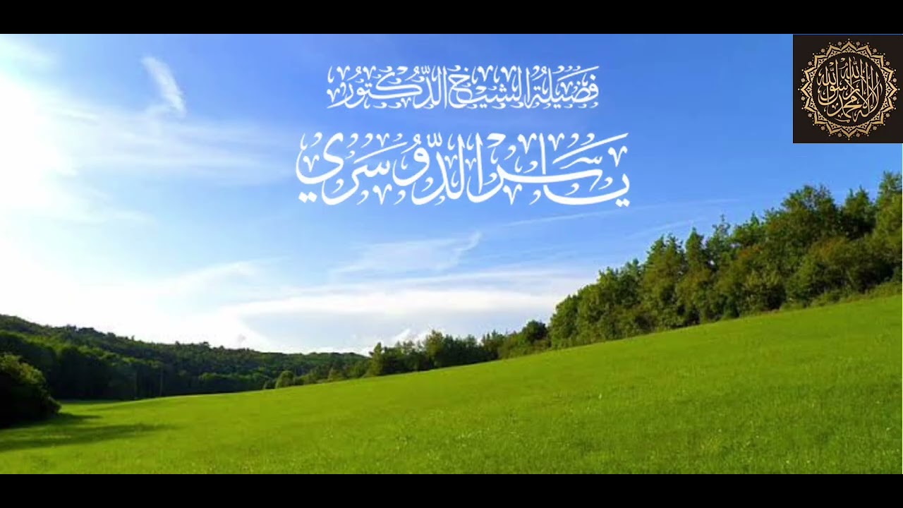 سورة الفتح بصوت الشيخ ياسر الدوسري الاصدار القديم 