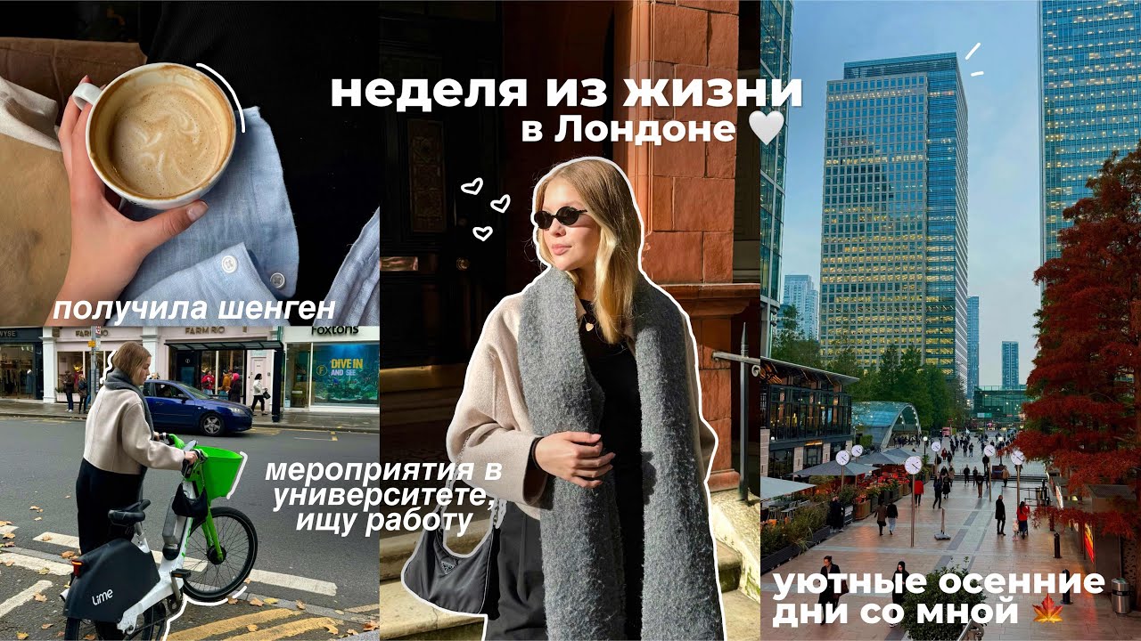 НЕДЕЛЯ ИЗ ЖИЗНИ: много учебы, загруженные дни, распаковка паспорта с визой 🍂💭 *уютный влог*