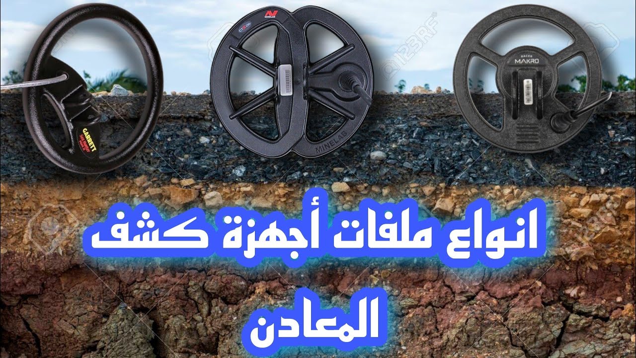 اجهزة كشف المعادن وانواع الملفات المستخدمه معها وشرح مفصل عن كل ملف مع ذكر الاسباب وذلك للفائده
