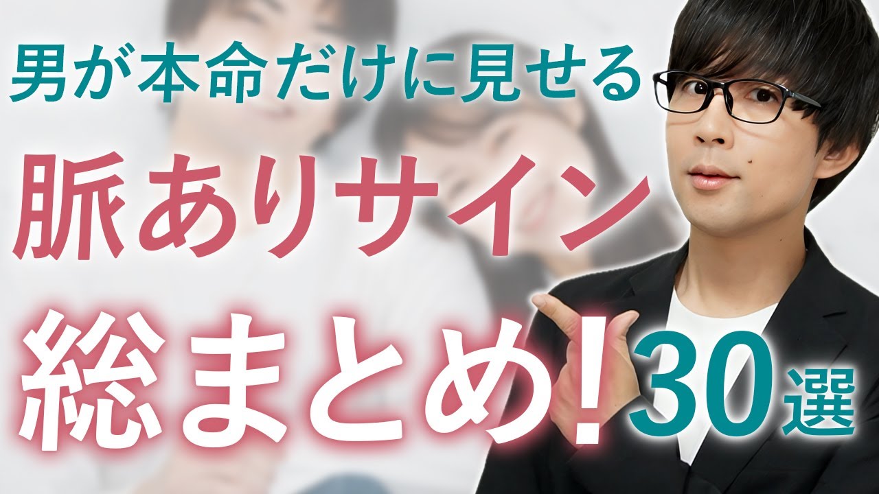 【脈ありサイン総集編】男が本命女性だけに見せる脈ありサインをまとめてみた！30選！【2025年最新版】