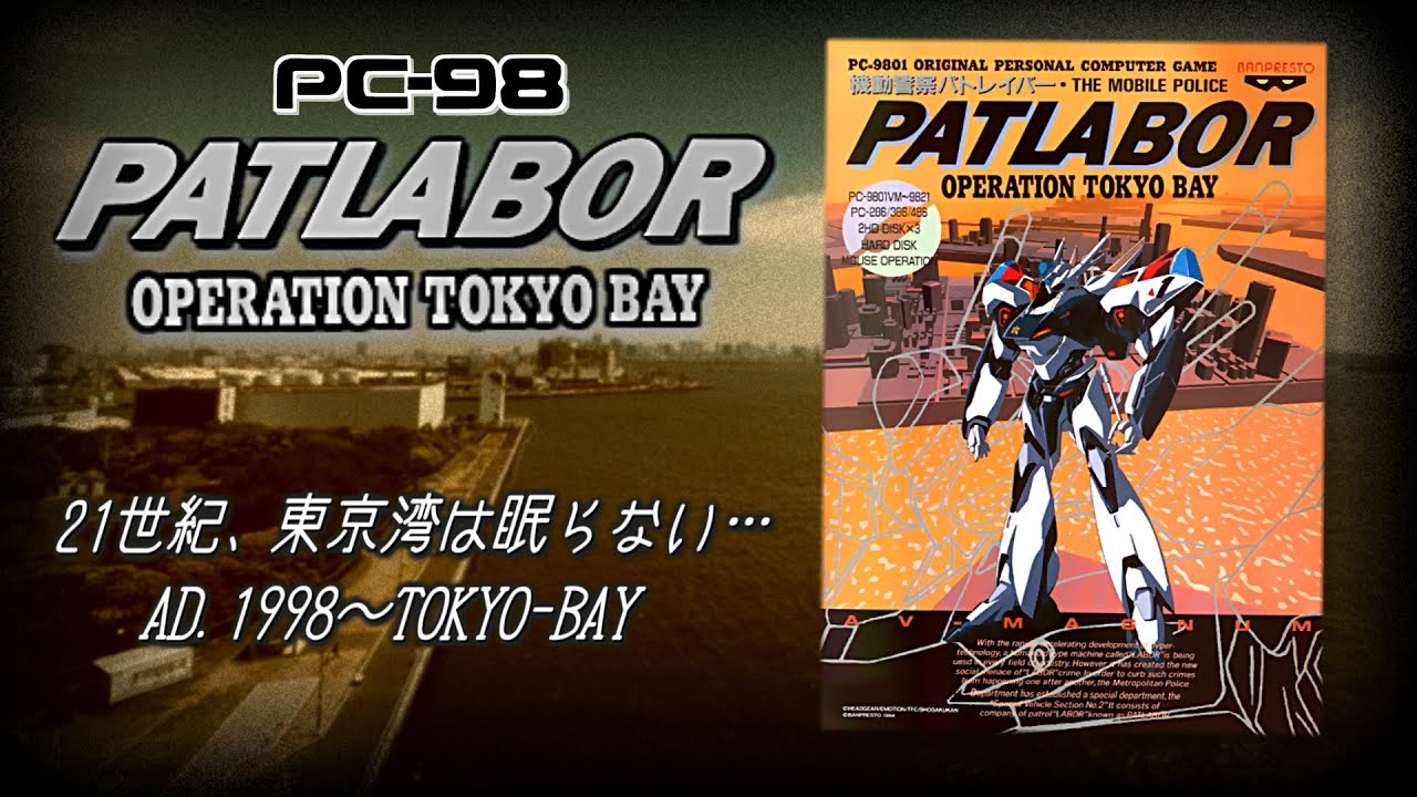 機動警察パトレイバー OPERATION TOKYO BAY プレイ動画 / Mobile Police Patlabor OPERATION TOKYO BAY (PC98) Playthrough