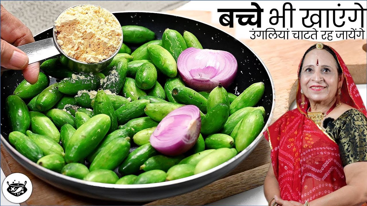 यकीन मानिये जब इस अनोखे तरीके से बनाएंगे कुंदरू/टेंडली की सब्जी तो बडे क्या बच्चे भी मांग​ कर खाएंगे