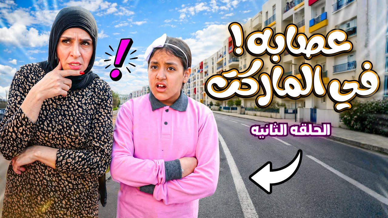 مسلسل شنطة سحر ية !! ( الحلقة 2 )