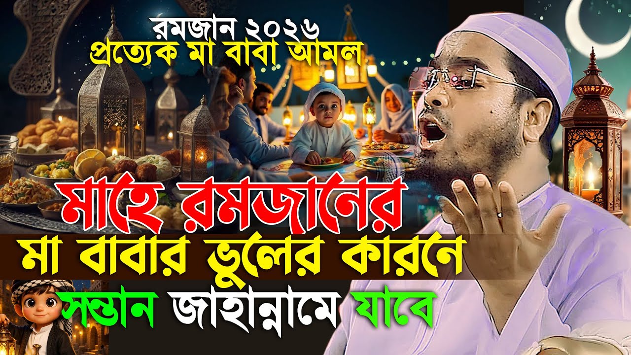 রমজানে নতুন ওয়াজ ২০২৬—মা-বাবার কারণে সন্তান জাহান্নামি হবে | হাফিজুর রহমান সিদ্দিকী ওয়াজ 2026, ওয়াজ