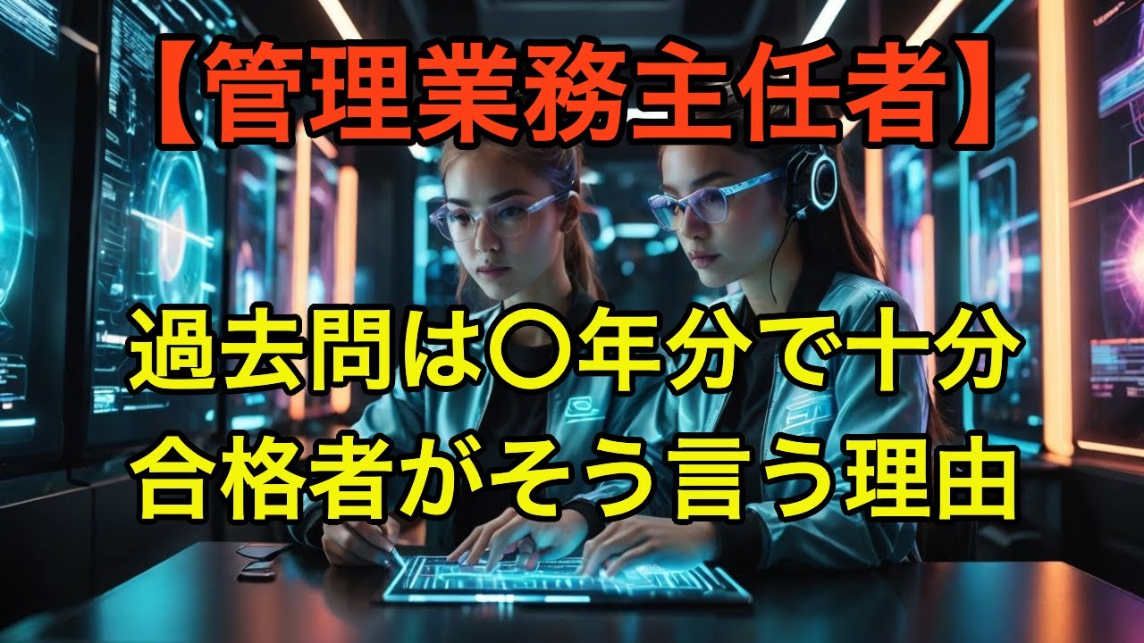 【管理業務主任者】過去問は何年分やるべき？効率的な解き方を徹底解説