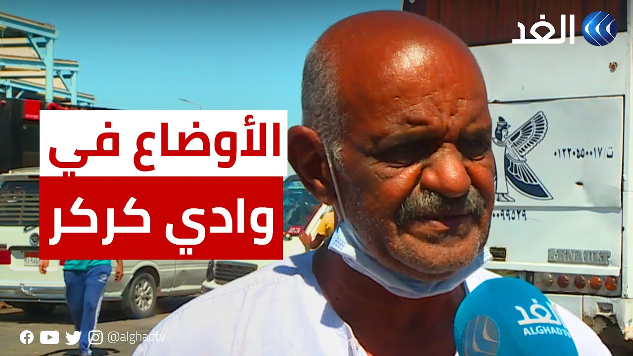 الغد ترصد أوضاع السودانيين بمنطقة وادي كركر الحدودية بين مصر والسودان