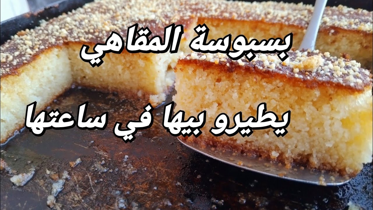 #بسبوسة_المقاهي اقتصادية وتقطع كمية كبيرة وحبة عالية 😍 نتيجة خيالية  مشربة للقلب 