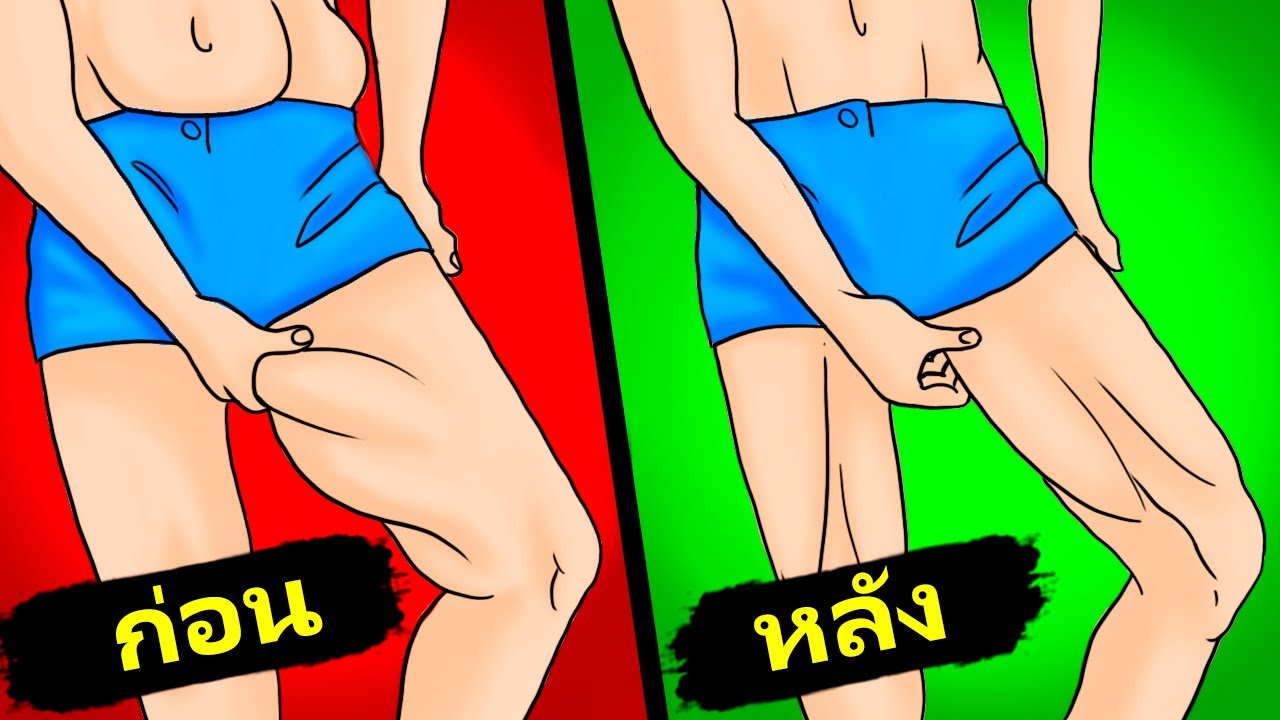 ปั้นขาให้แข็งแรงได้ใน 15 นาที! (ทำที่ไหนก็ได้)