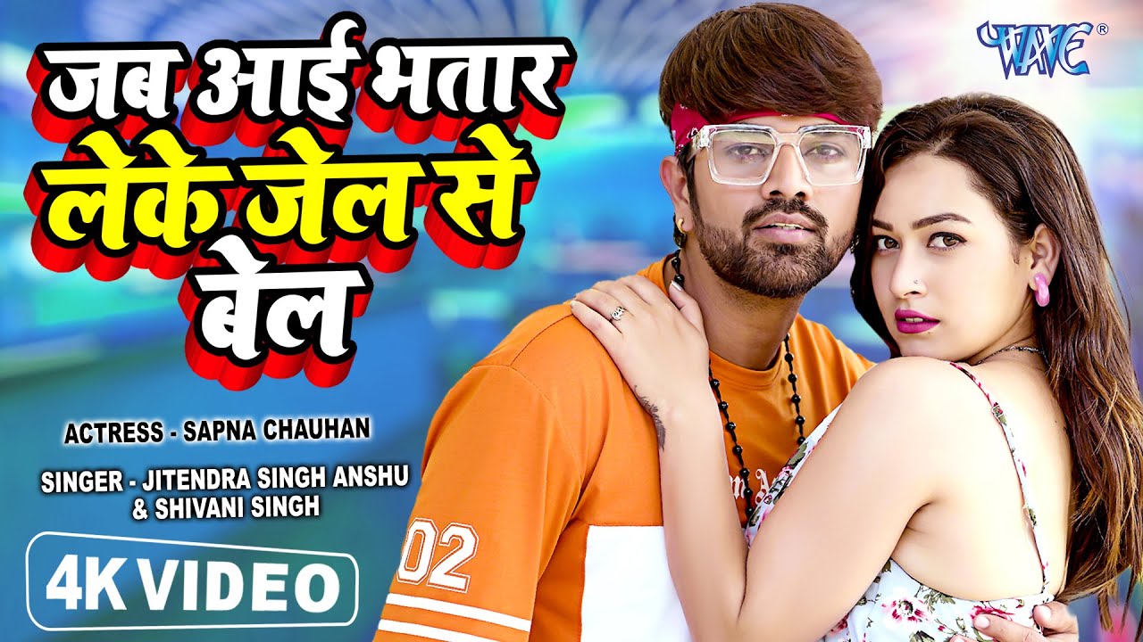 Jab Aayi Bhatar Leke Jel Se Bel Mari Lagake Karua Tel | Jitendra Singh Anshu, Shivani Singh New Song