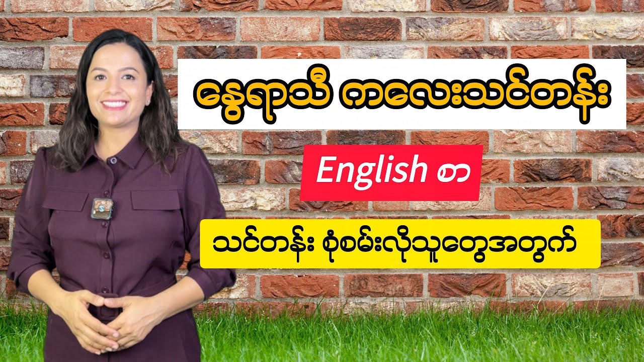 နွေရာသီကလေးသင်တန်း မကြာမှီဖွင့်ပါမယ် လူပြည့်ခါနီးပြီနော် အမြန်ဆုံးအပ်နှံလိုက်ပါ