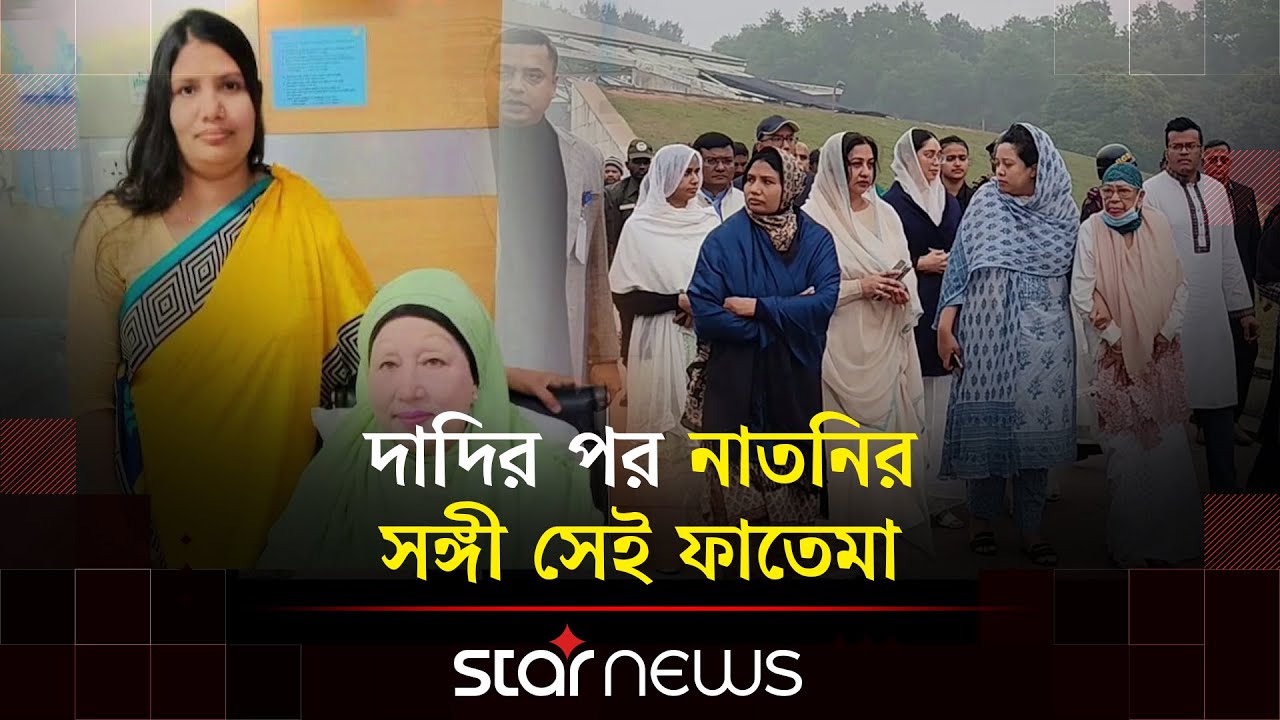 প্রজন্ম বদলেছে, দায়িত্ব বদলায়নি ফাতেমার | Khaleda Zia | Star News
